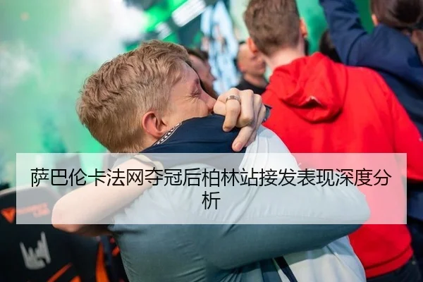 sa-ba-lun-ka-fa-wang-duo-guan-hou-bo-lin-zhan-jie-fa-biao-xian-shen-du-fen-xi-2-412.jpg